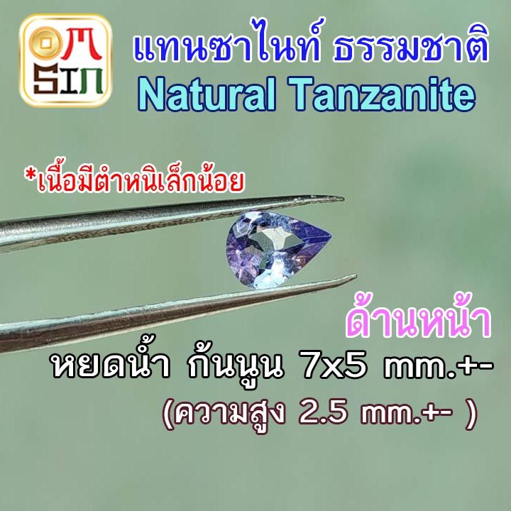A303 7 x 5 มิล+- 1 เม็ด หยดน้ำ แทนซาไนท์ Natural Tanzanite สีน้ำเงินอ่อน พลอยแท้ พลอยดิบ พลอยสด พลอยธรรมชาติแท้ 100%