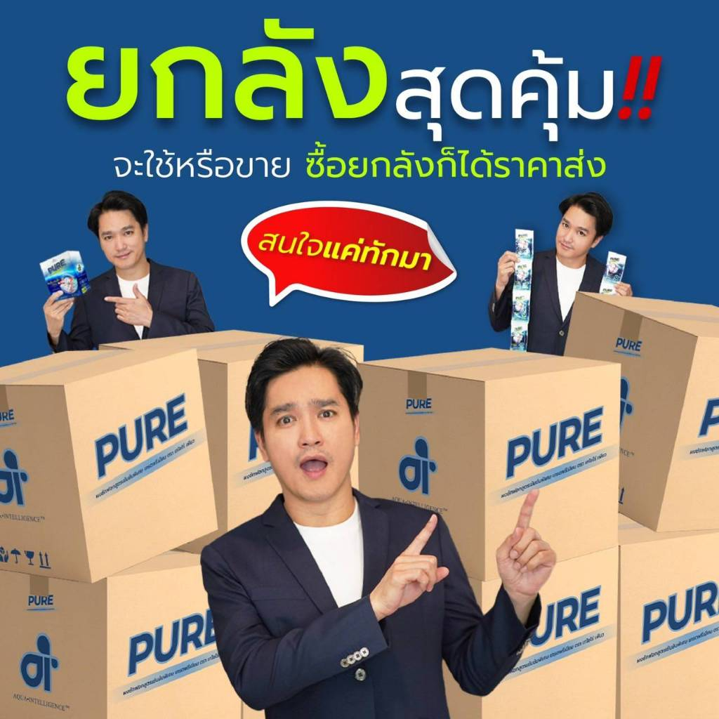 💥ยกลัง  🔥สุดคุ้ม PURE สูตรเข้มข้น ผงซักฟอกเพียวล็อตใหม่‼️ ขจัดคราบฝังลึก Pure นวัตกรรม Ai จากอเมริกา