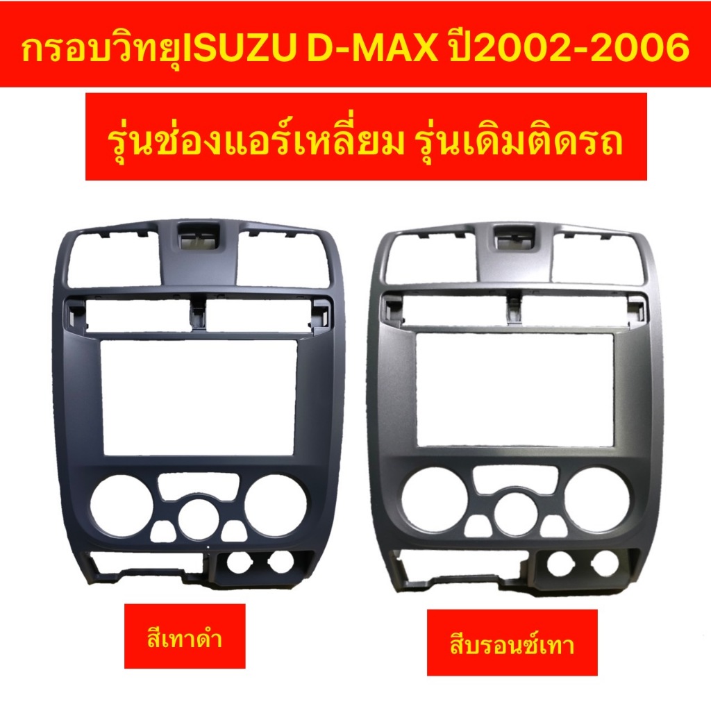จอ 7 นิ้ว สินค้าขายดีอันดับ1กรอบวิทยุอีซูซุดีแม็กปี03-06รุ่นช่องแอร์เหลี่ยม