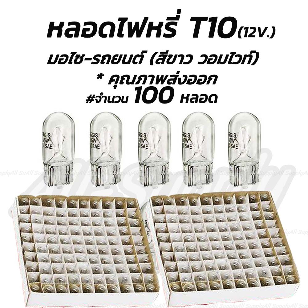 เก็บโค๊ด MT11BTลด50บาท หลอดไฟหรี่ T10 12V 5W สีขาว(วอมไวท์) (100ชิ้น) หลอดไฟ มอเตอร์ไซค์ รถยนต์ ไฟหรี่ หลอดไฟมอไซค์