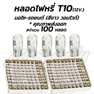 เก็บโค๊ด MT11BTลด50บาท หลอดไฟหรี่ T10 12V 5W สีขาว(วอมไวท์) …