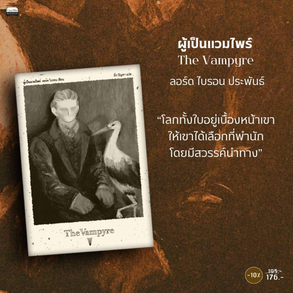 (ลด 10%) ผู้เป็นแวมไพร์ The Vampyre ลอร์ด ไบรอน ประพันธ์