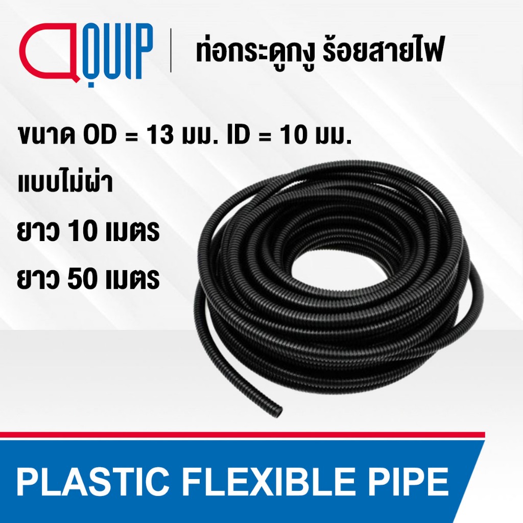 ท่อกระดูกงู ท่อร้อยสายไฟ (Plastic Flexible Pipe , Corrugated Tube) แบบไม่ผ่า ทนความร้อน สีดำ ขนาด 13