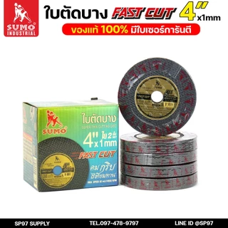 ใบตัด SUMO Fastcut 4 นิ้ว สีดำ ใบตัดเหล็ก ใบตัดสแตนเลส (แบ่งขายแพคละ 30 ใบ)