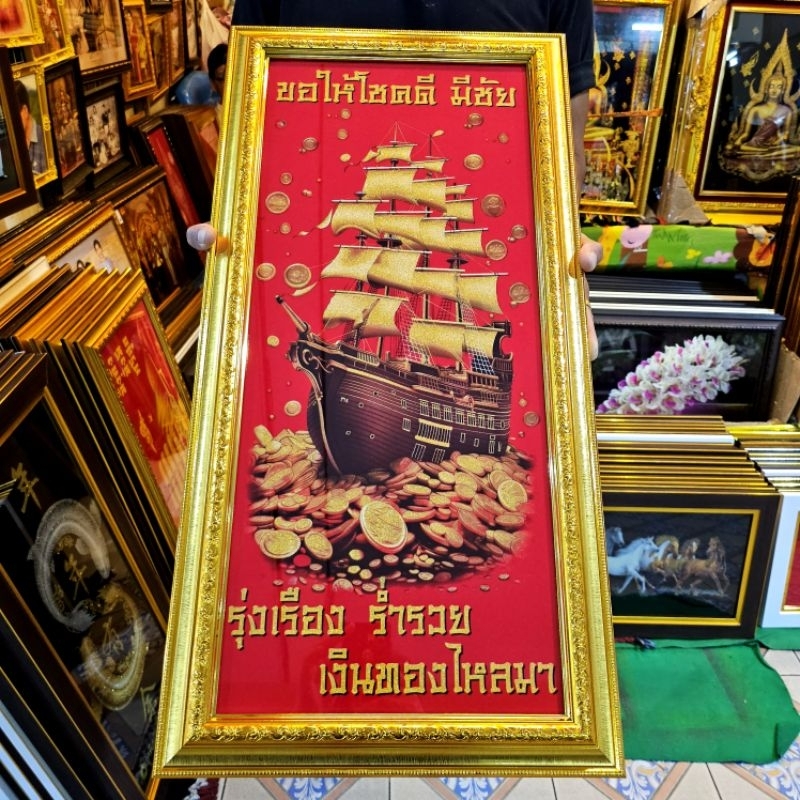 กรอบรูป ภาพ เรือ เรือสำเภา ค้าขาย ธุรกิจ รุ่งเรือง ร่ำรวย เงินทองไหลมาเทมา เสริมฮวงจุ้ย ของที่ระลึก ของขวัญ ขึ้นบ้านใหม่