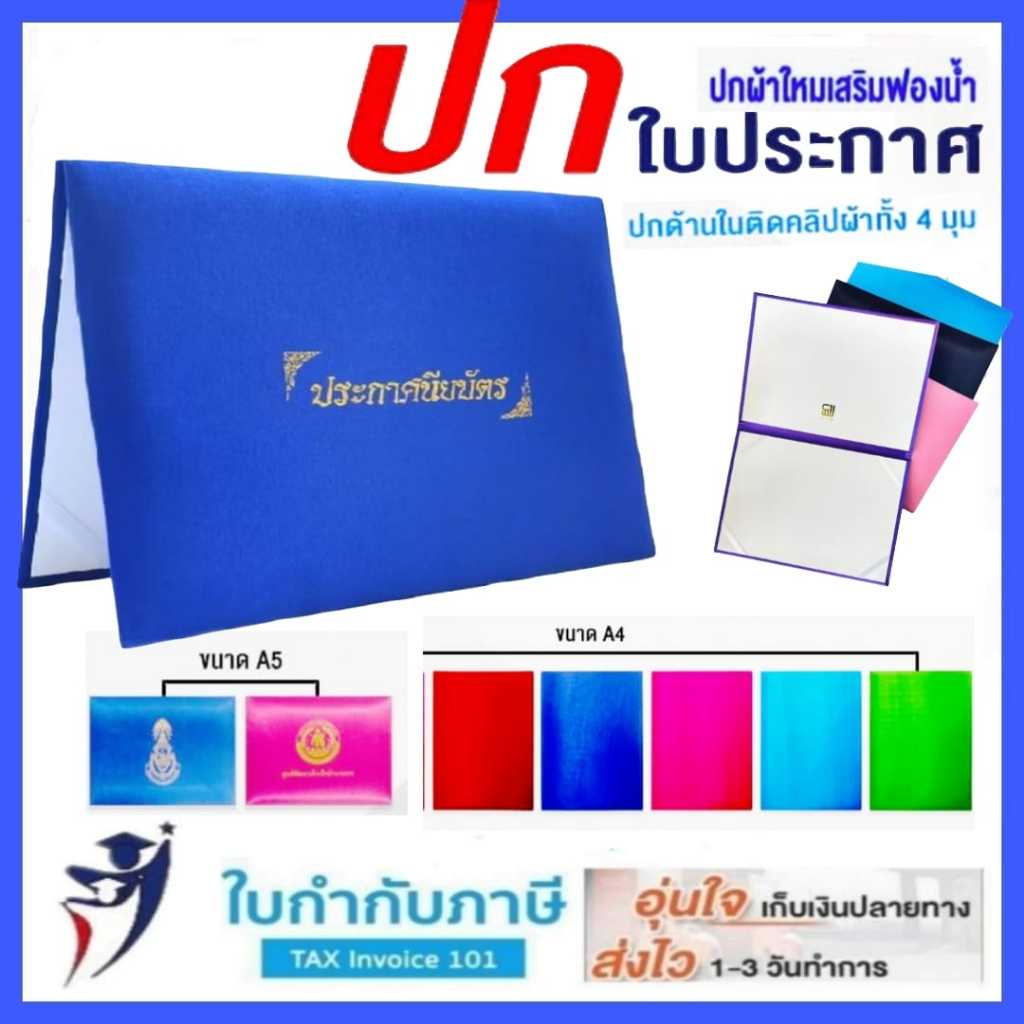 ปกใส่ใบประกาศนียบัตร ปกวุฒิบัตร ปกผ้าไหม ขนาด A4 A5 มีหลายสี คาดริบบิ้น 4มุม ไม่สกรีน แฟ้มประกาศนียบัตร