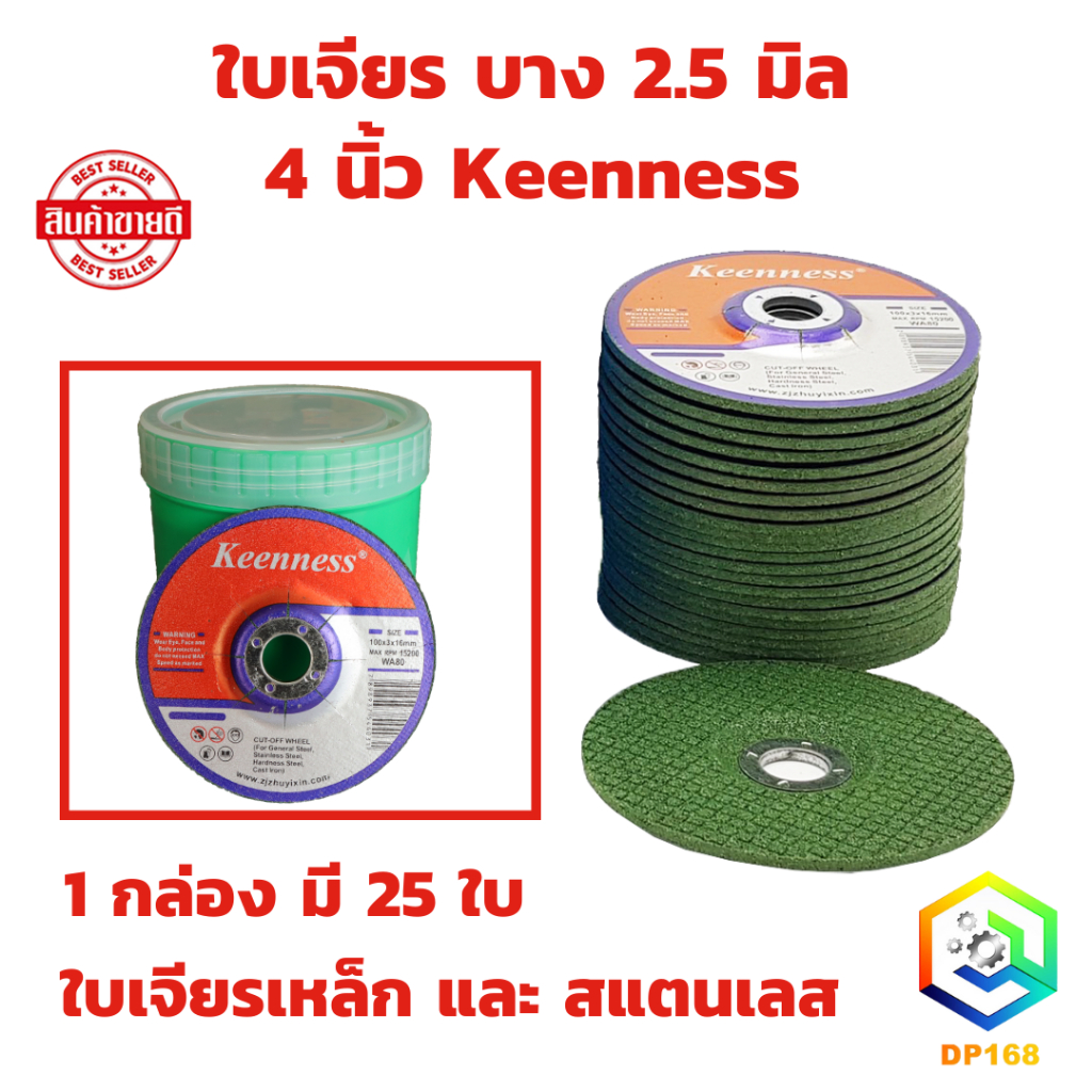 ใบเจียรเหล็ก สแตนเลส 4 นิ้ว บาง 2.5 มิล Keenness ( 25 ใบ / กล่อง ) แผ่นหินเจียรเหล็ก แผ่นหินเจียรสแตนเลส