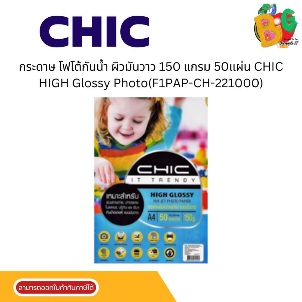 กระดาษ โฟโต้กันน้ำ ผิวมันวาว 150 แกรม 50แผ่น CHIC HIGH Glossy Photo(F1PAP-CH-221000)