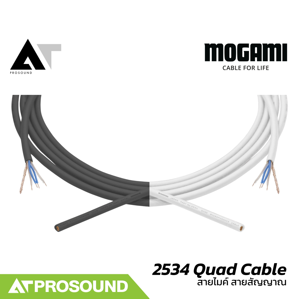 Mogami 2534 Quad Cable สายไมค์ สายไมโครโฟนคุณภาพสูง มีสีให้เลือกหลากหลาย (ราคาต่อเมตร) AT Prosound