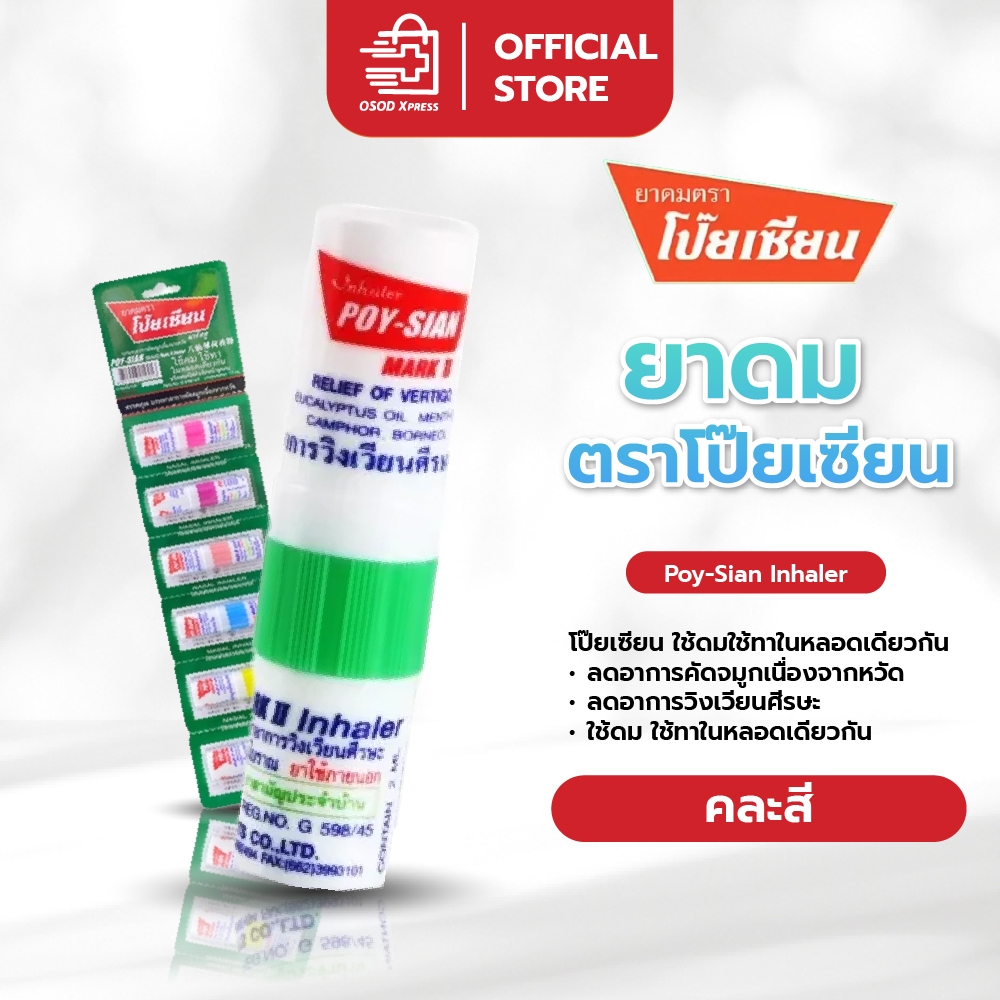 โป๊ยเซียน Poy-Sian Inhaler ยาดม ตราโป๊ยเซียน คละสี จำนวน 1 หลอด
