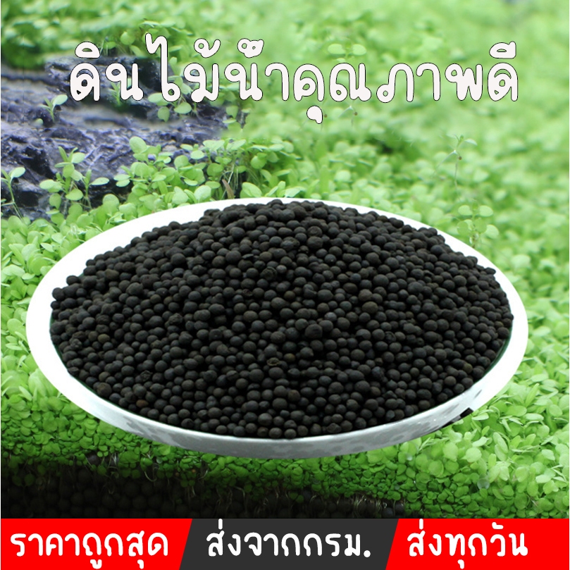 ดินปลูกไม้น้ำ ดินปลูกต้นไม้น้ำ 1kg ดินไม้น้ำคุณภาพดี น้ำไม่ขุ่น ขนาด2 มม.