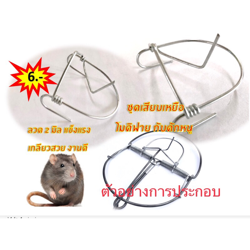 ตัวเสียบเหยื่อโมดิฟาย กับดักหนู 5 นิ้ว 6 นิ้ว