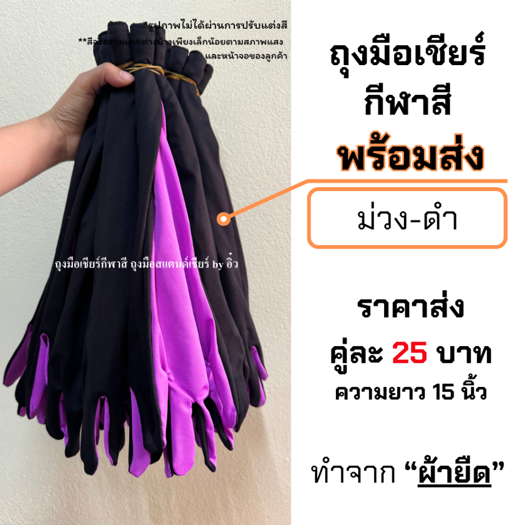 (พร้อมส่ง) ถุงมือเชียร์กีฬาสี สีม่วง-ดำ ขนาด 15 นิ้ว ราคาคู่ละ 25บาท