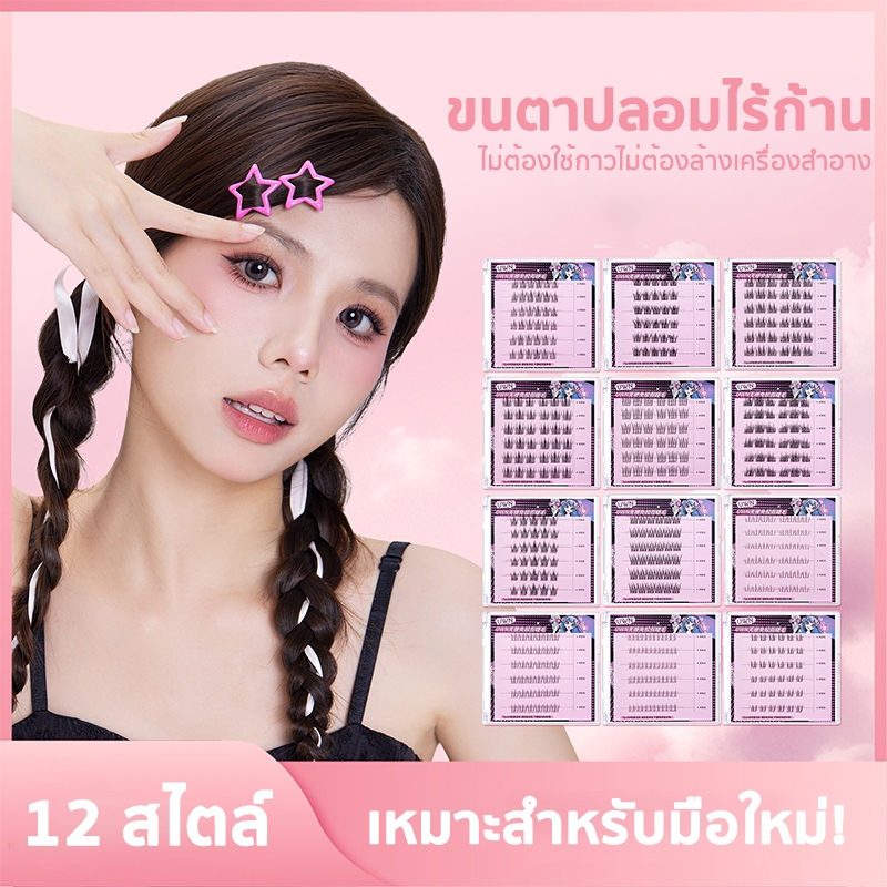 【ซีรีส์ไร้ก้าน】ขนตาปลอม 3D ขนตาล่าง ไม่ต้องใช้กาว มีกาวในตัว ขยายตา ติดทน ใช้ซ้ำได้ เหมาะสำหรับมือใหม่ 30/36 ช่อ/กล่อง