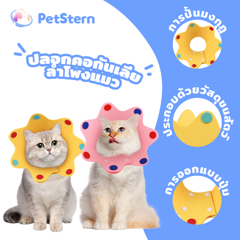 PetStern คอลล่าทรงมงกุฎ ลำโพงแมว คอลล่าแมว ปลอกคอกันเลียแผล ลำโพงกันเลีย ที่กันเลีย สำหรับสัตว์เลี้ยง