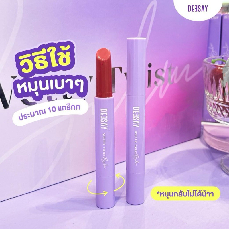 ลิปปากเปียก ดีเซ้ย์ DEESAY WETTY TWIST BARM ดีเซ้ย์ เว็ทที้ ทวิสบาร์ม - รูปที่ 3