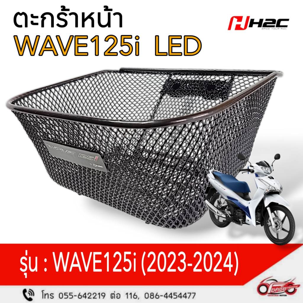 ตะกร้าหน้า + ขายึด " Honda " Wave 125i (LED) [ 2023-2025 ] รหัสสินค้า THK3FAN61200TA