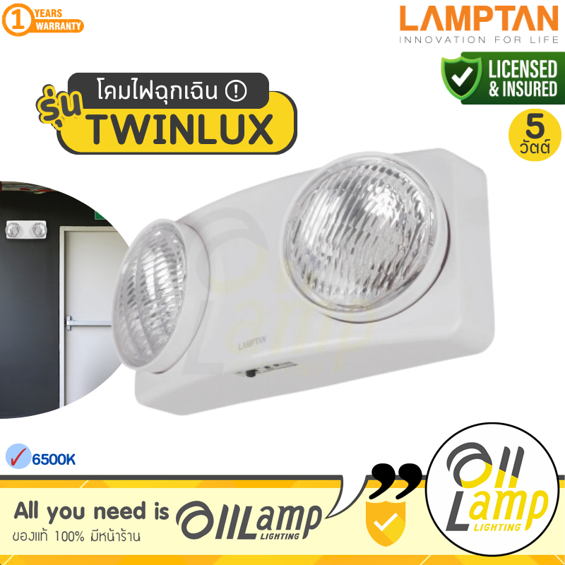 Lamptan ไฟฉุกเฉิน Emergency Lamp รุ่น Twinlux 5W โคมไฟฉุกเฉิน แสง 2 ทิศทาง แสงขาว Daylight