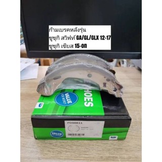 ก้ามเบรคหลัง ซูซุกิ สวิฟท์, เซียส 