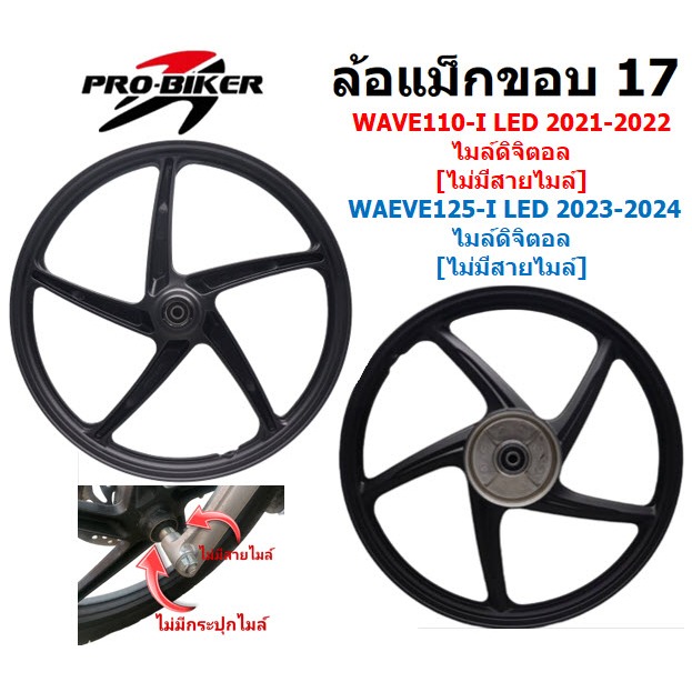 *แยกขาย*ล้อแม็กWave110-I LED 2021-23 & Wave125-I LED ไมล์ดิจิตอล ไม่มีสายไมล์ ล้อแม็กเวฟ125ไอแอลอีดี