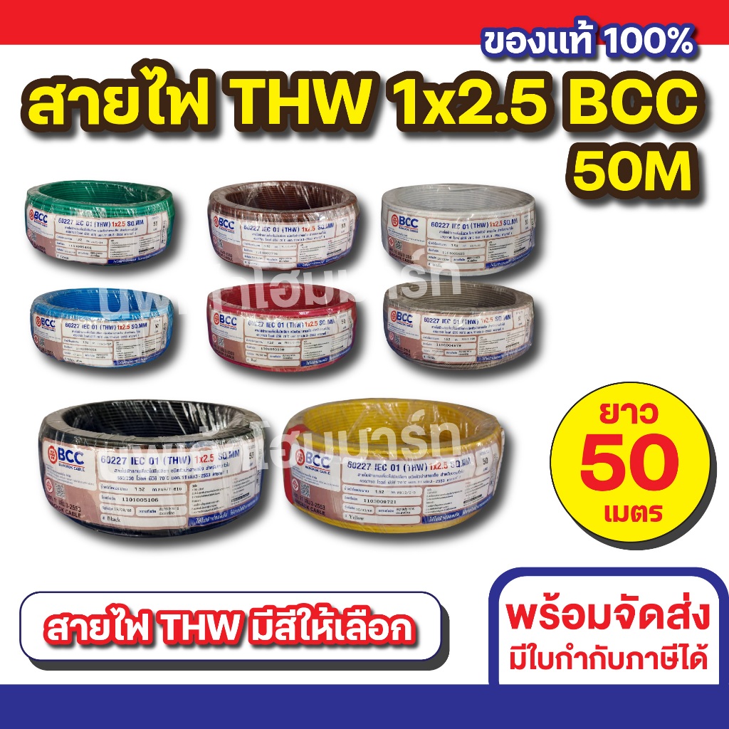 BCC สายไฟ THW 1x2.5 (50M) ทุกสี