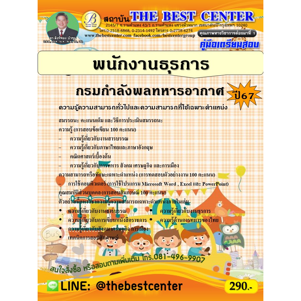 คู่มือสอบพนักงานธุรการ กรมกำลังพลทหารอากาศ ปี 67