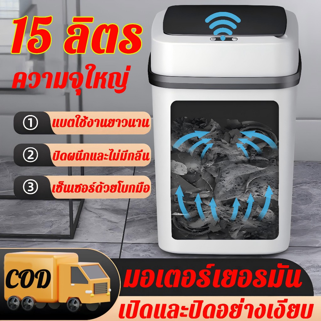 รับประกัน 3 ปี ถังขยะ ถังขยะอัจฉริยะ ความจุสูงสุด 15 ลิตร ตอบโจทย์ความต้องการครอบครัวส่วนใหญ่ ถังขยะพลาสติก