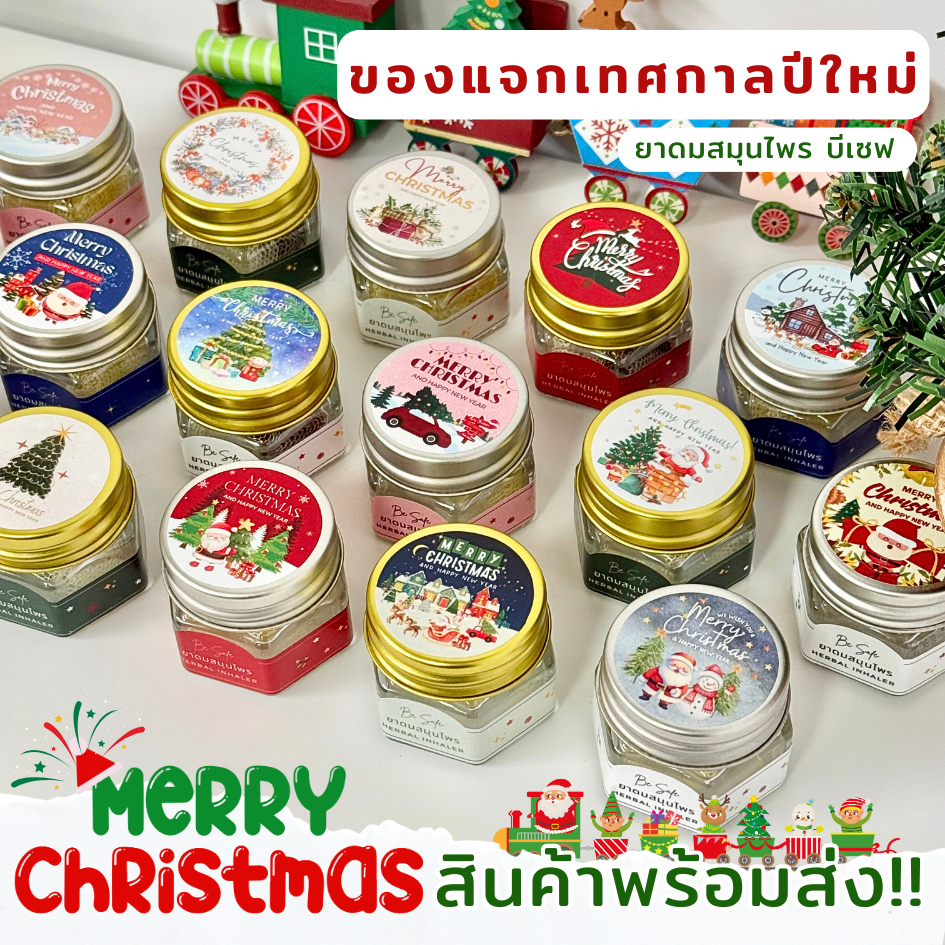 Christmas Day ยาดมสุมนไพร บีเซฟ ของขวัญวันคริสต์มาส วันปีใหม่ ของแจกลูกค้า ของชำร่วย กลิ่นหอม