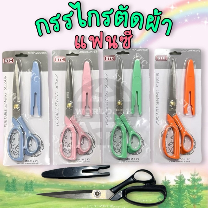 STC กรรไกร กรรไกรตัดผ้า กรรไกรตัดกระดาษ กรรไกรแฟนซี ขนาด 9 นิ้ว พร้อมฝาครอบ หลากหลายสี และสีดำ เกรด A คุณภาพดี พร้อมส่ง