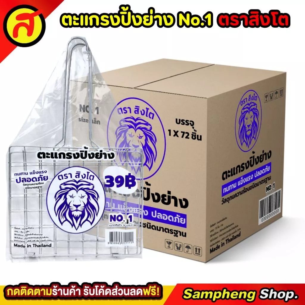 ตะแกรงปิ้งปลา ตราสิงโต คุณภาพเริ่ด คุ้มค่าคุ้มราคา No.1 ตะแกรง ตะแกรงปิ้งย่าง