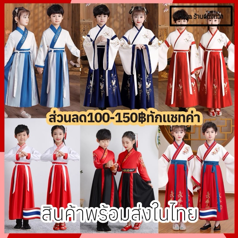 🇹🇭ชุดจีนโบราณเด็กผู้หญิง/ผู้ชาย ชุดเซียนจีน