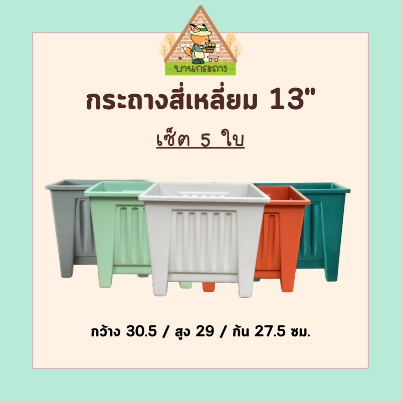 กระถางต้นไม้ กระถางทรงสี่เหลี่ยม 13" เซ็ต 5 ใบสุดคุ้ม กระถางทรงโรมันมีขา กระถางปลูกกุหลาบ