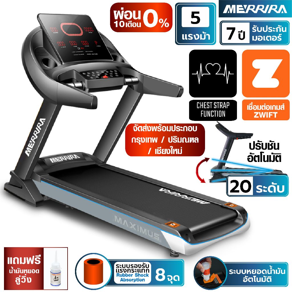 [ผ่อน 0%10เดือน] MERRIRA ลู่วิ่งไฟฟ้า 5 แรงม้า รุ่น Maximus MT-50 ต่อ ZWIFT ได้ สายพานกว้าง 52 ซม. ปรับชันไฟฟ้า 20 ระดับ