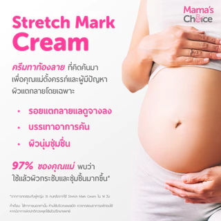 Mama's Choice ครีมลดรอยแตกลาย ครีมทาท้องลาย ลดรอยแตกลาย ท้องลาย ขาแตกลาย ปลอดสารเคมี - Stretch Mark Cream