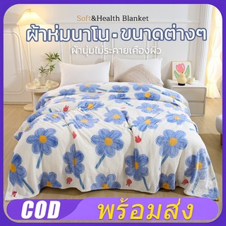 ผ้าห่มนาโน ผ้าห่ม เกรดส่งออก ผ้าห่มเกรดพรีเมี่ยม ขนาด 6.5ฟุต 6ฟุต 5ฟุต 3.5ฟุต ใหญ่พิเศษสะใจ ขนนุ่มมาก