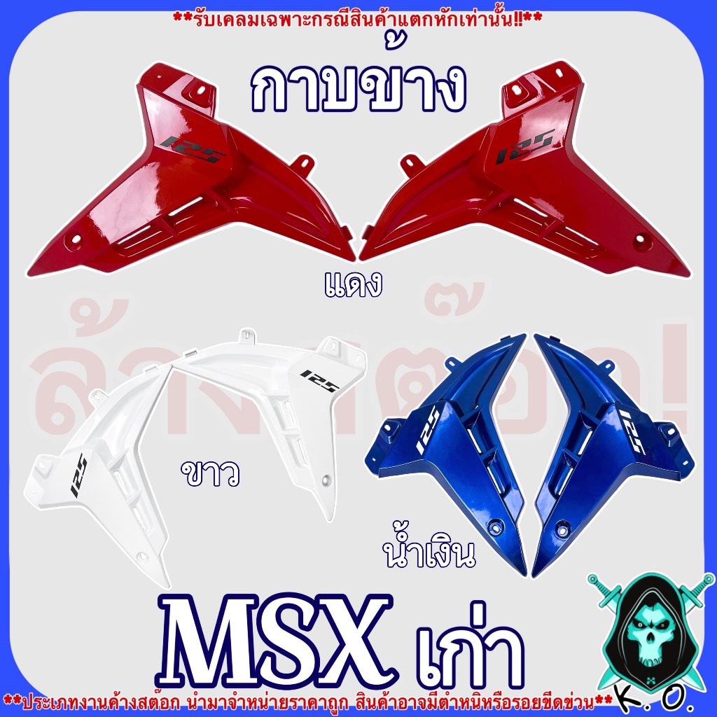 กาบข้าง (งานลด ล้าง สต็อค) MSX เก่า สินค้าอาจมีตำหนิหรือรอยขีดข่วน *** รับเคลมเฉพาะสินค้ามีการแตกหัก