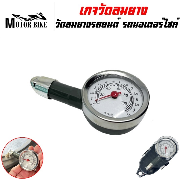 เกจวัดลมยาง รถยนต์ มอเตอร์ไซค์ ที่วัดลมยาง หน้าปัดกลม มาตรวัดลมยาง ที่วัดลมยางรถ วัดสูงสุด 100 ปอนด์ รับประกันคุณภาพ