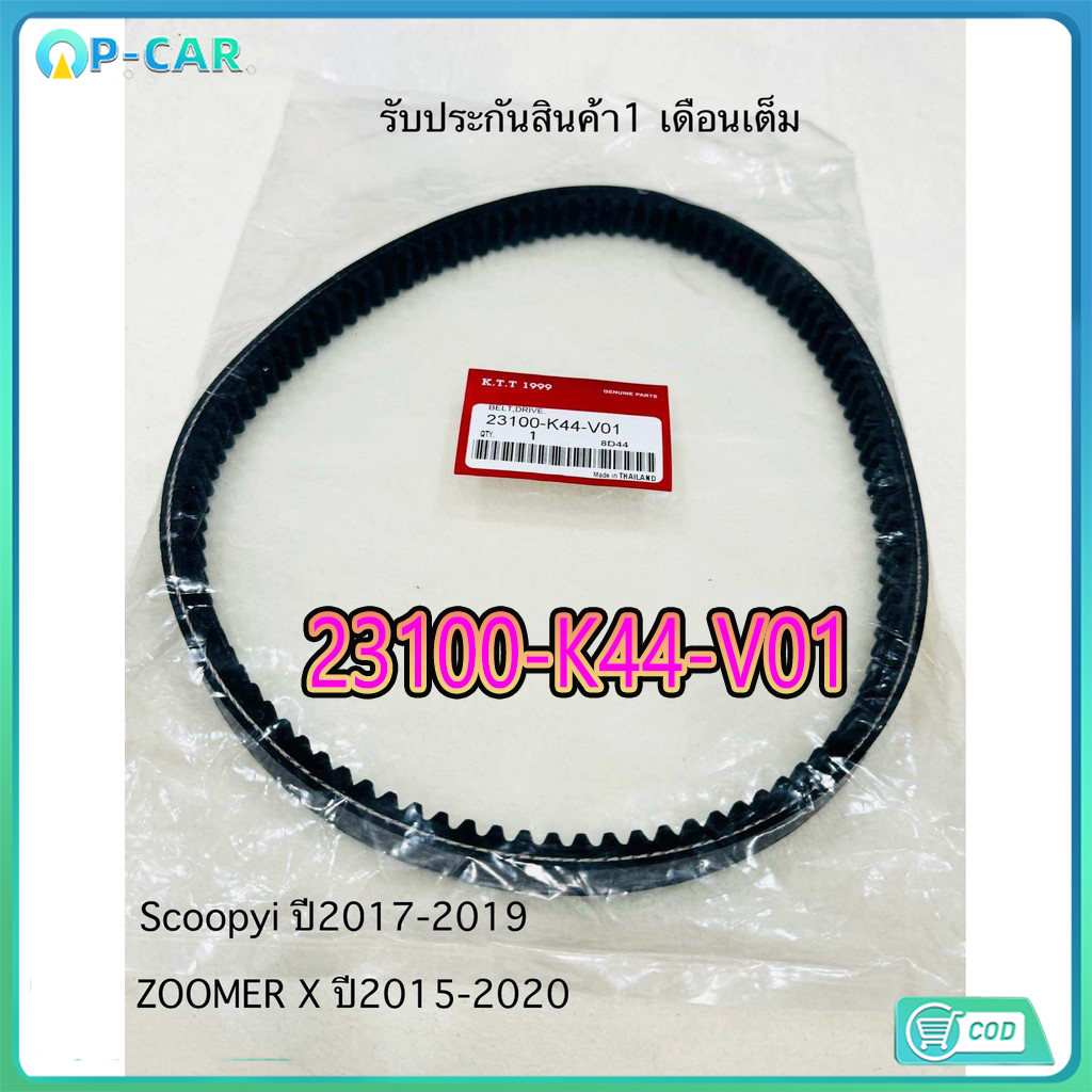 สายพาน HONDA Scoopyi ปี2017-19(รหัสTK),ZoomerX ปี 2015-20,Moove อะไหล่แท้100% 23100-K44-V01