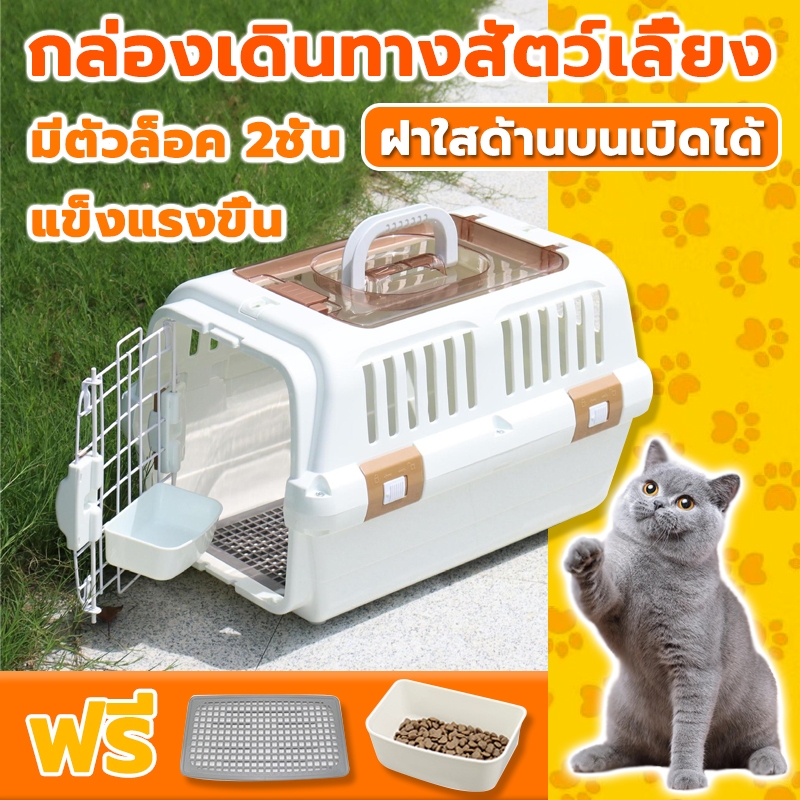 กรงเดินทาง กล่องพกพาสัตว์เลี้ยงสำหรับเดินทาง น้ำหนักเบา ทนการใช้งาน ยืดหยุ่น วัสดุ พลาสติก ABS/PP สุนัข แมวสำหรับเดิ