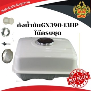 ถังน้ำมัน 13แรง GX390 ถังน้ำมันเครื่องยนต์เบนซิน 13แรง ทุกยี…