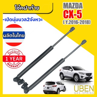 โช๊คฝาท้าย มาสด้า ซีเอ็กซ์ 5 MAZDA CX5 YEAR 2016-2018