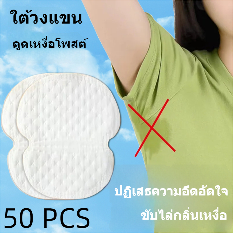 50ชิ้นแผ่นแปะกันเหงื่อสำหรับผู้ชายและผู้หญิงมองไม่เห็นเพียงครั้งเดียวติดทนนานลดเหงื่อบริเวณรักแร้ที่มีประสิทธิภาพ