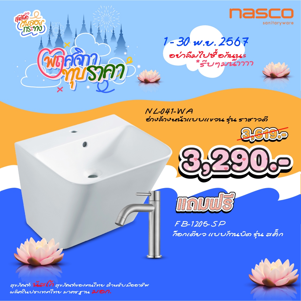 NASCO อ่างล้างหน้าแบบแขวน รุ่น ราชาวดี NL-041 : RACHAWADEE