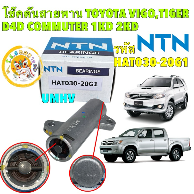 TKD โช้คดันสายพานไทม์มิ่ง Toyota Vigo 2.5,3.0,Fortuner,D4D NTN JAPAN แท้100%