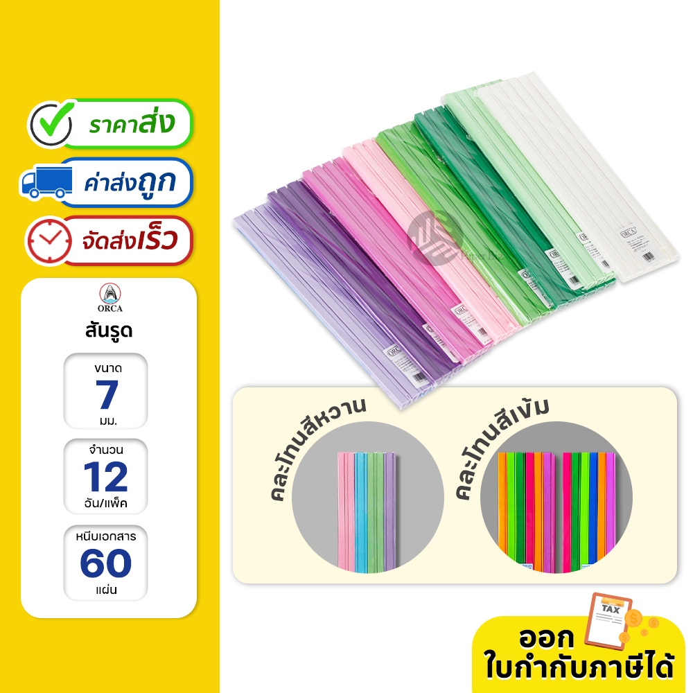 ORCA สันรูด A4 ขนาด 7 มม.12 อัน/แพ็ค หนีบเอกสารแน่นได้มากถึง 60 แผ่น