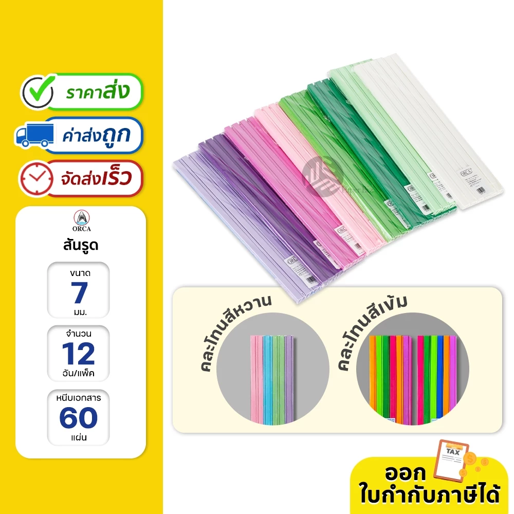 ORCA สันรูด A4 ขนาด 7 มม.12 อัน/แพ็ค หนีบเอกสารแน่นได้มากถึง 60 แผ่น