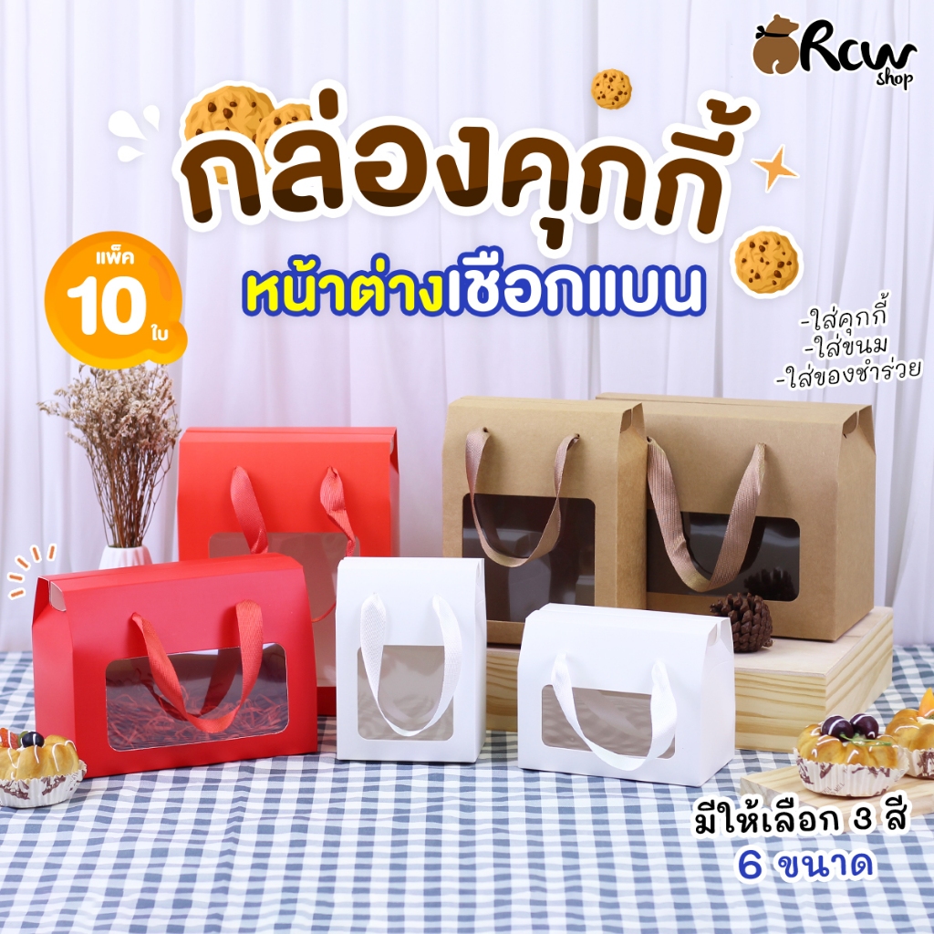 กล่องคุกกี้ หิ้วได้ แบบมีหน้าต่างเชือกแบน (แพ็ค 10ใบ) ใส่ของชำร่วย งานแต่ง งานเกษียณ