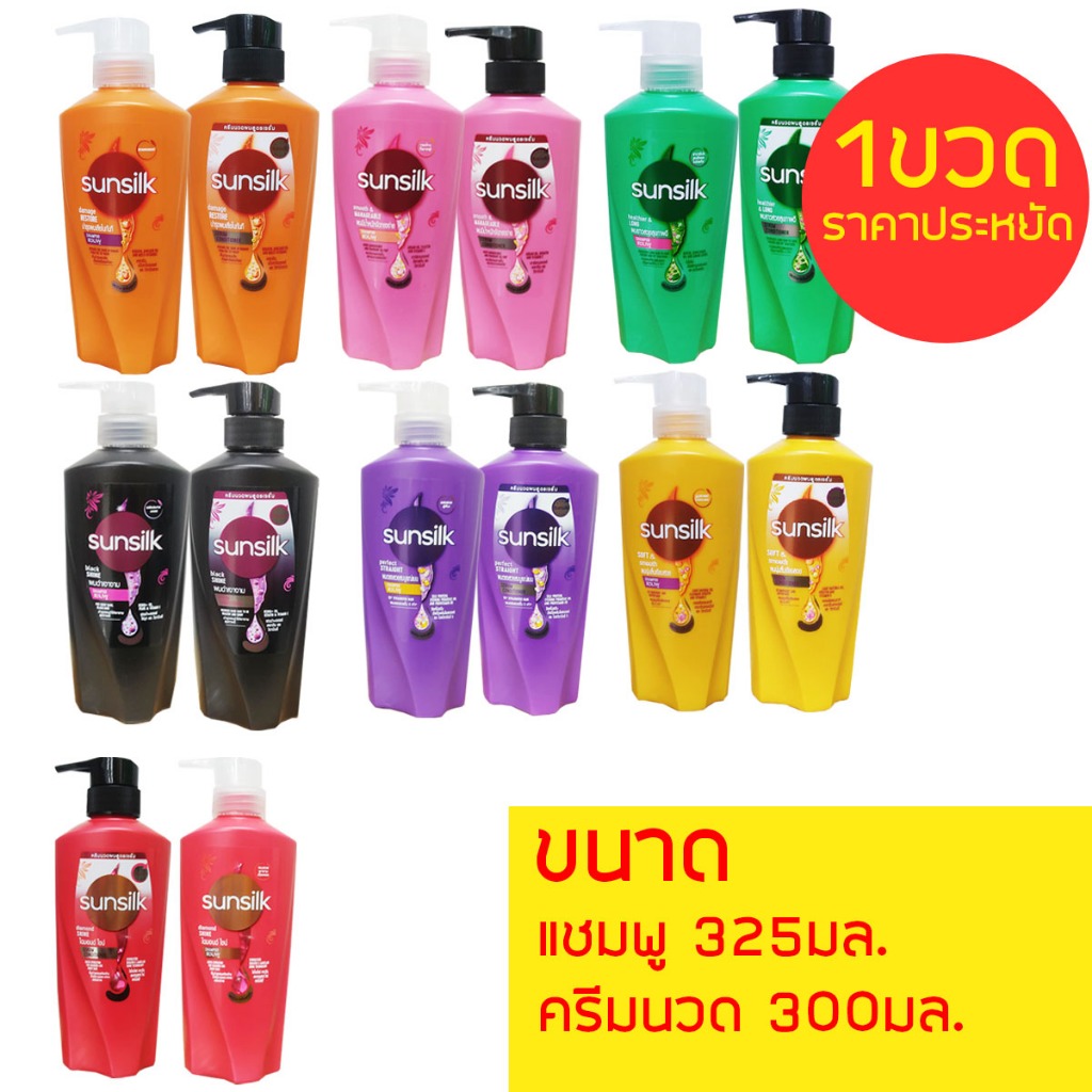 ซันซิล แชมพูและครีมนวด ***1ขวด*** ราคาประหยัดสุดคุ้ม แชมพู ขนาด325มล ครีมนวด300มล.
