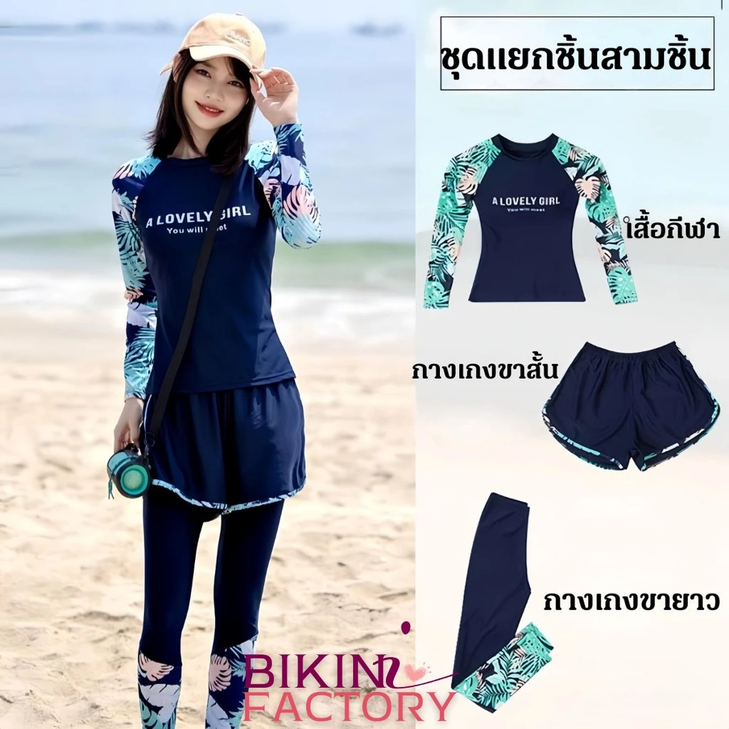 BIKINI FACTORY ชุดว่ายน้ำกีฬาว่ายน้ำ ชุดว่ายน้ำ เซ็ท3ชิ้น 👙 เสื้อแขนยาว กางขาสั้น+ขายาว ใช้งานได้จริง BK-197