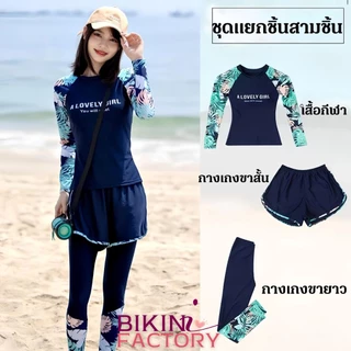 BIKINI FACTORY ชุดว่ายน้ำกีฬาว่ายน้ำ ชุดว่ายน้ำ เซ็ท3ชิ้น 👙 เสื้อแขนยาว กางขาสั้น+ขายาว ใช้งานได้จริง BK-197